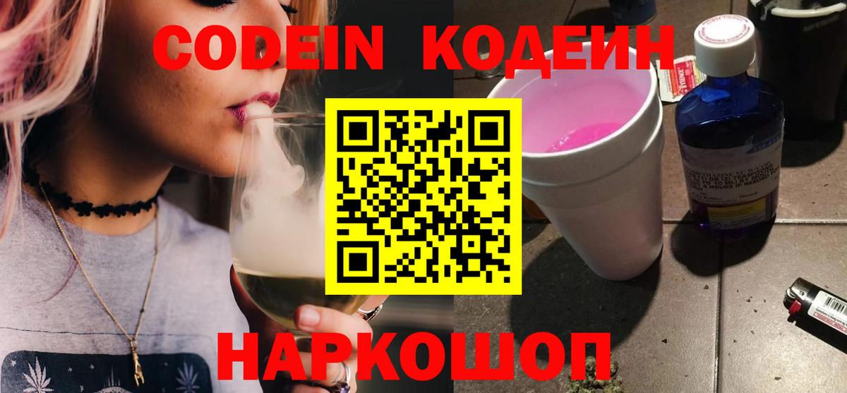 Кодеин Purple Drank Костомукша